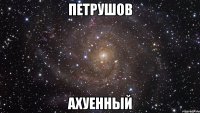 петрушов ахуенный