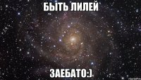 быть лилей заебато:)