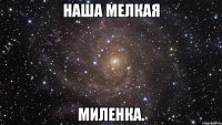 наша мелкая миленка.