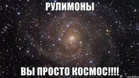 рулимоны вы просто космос!!!