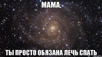 мама, ты просто обязана лечь спать