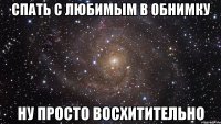 спать с любимым в обнимку ну просто восхитительно