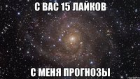 с вас 15 лайков с меня прогнозы