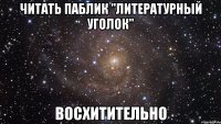 читать паблик "литературный уголок" восхитительно