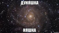 дуняшка няшка