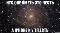 htc one иметь это честь а iphone и у тп есть