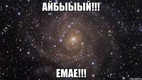 айбыыый!!! емае!!!