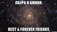 лаура и амина best & forever friends