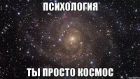 психология ты просто космос