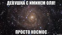 девушка с иминем оля! просто космос