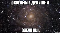 охуенные девушки охеунны