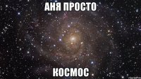 аня просто космос