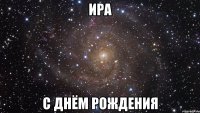 ира с днём рождения