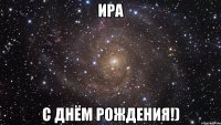 ира с днём рождения!)