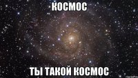 космос ты такой космос