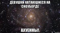 девушки катаюшиеся на сноуборде ахуенны!