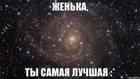 женька, ты самая лучшая :*