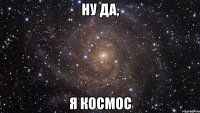 ну да, я космос