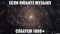 если любите музыку соберем 1000♥