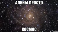 алины просто космос