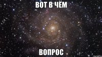 вот в чём вопрос