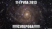 11 група 2013 !!!суперова!!!