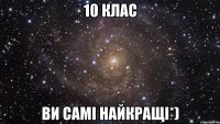 10 клас ви самі найкращі*)