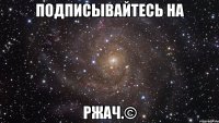 подписывайтесь на ржач.©