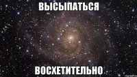 высыпаться восхетительно