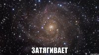  затягивает