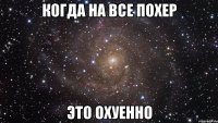 когда на все похер это охуенно