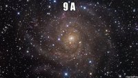 9 а 