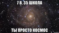 7 в, 35 школа ты просто космос