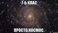 7-б клас просто космос.