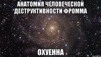 анатомия человеческой деструктивности фромма охуенна