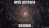 прес острого охуенен