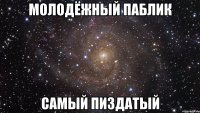 молодёжный паблик самый пиздатый