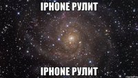 iphone рулит iphone рулит