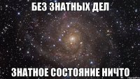 без знатных дел знатное состояние ничто