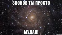 звонов ты просто мудак!