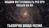 пацани які слухаюьть реп про любов ви як тьолочкі якщо чесно