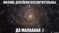 низкие девушки восхитительны ! да малаааая ;)