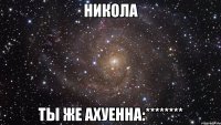 никола ты же ахуенна:********