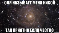 оля называет меня кисой так приятно если честно