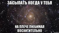 засыпать когда у тебя на плече любимая восхитительно