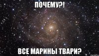 почему?! все марины твари?