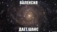 валенсия дает шанс