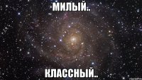 милый.. классный..