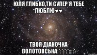 юля глибко,ти супер я тебе люблю♥♥ твоя діаночка волотовська:*:*:*:*::::*