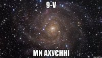 9-v ми ахуєнні